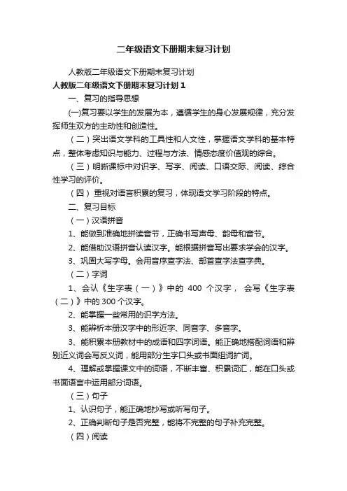 二年级语文下册期末复习计划