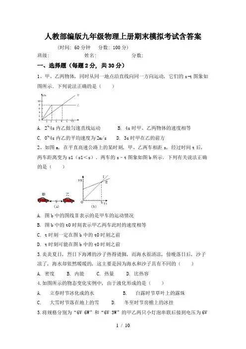 人教部编版九年级物理上册期末模拟考试含答案