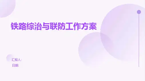铁路综治与联防工作方案