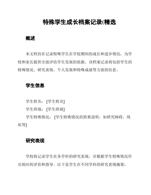 特殊学生成长档案记录(精选