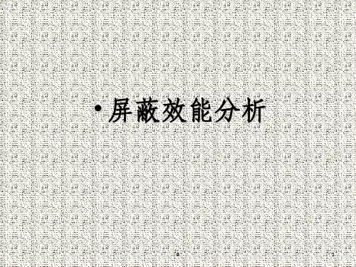 屏蔽效能分析
