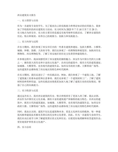 西安建筑实习报告
