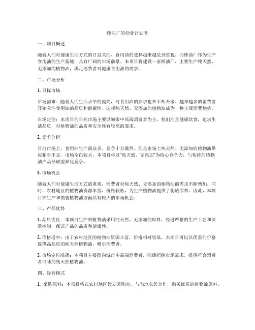 榨油厂的创业计划书