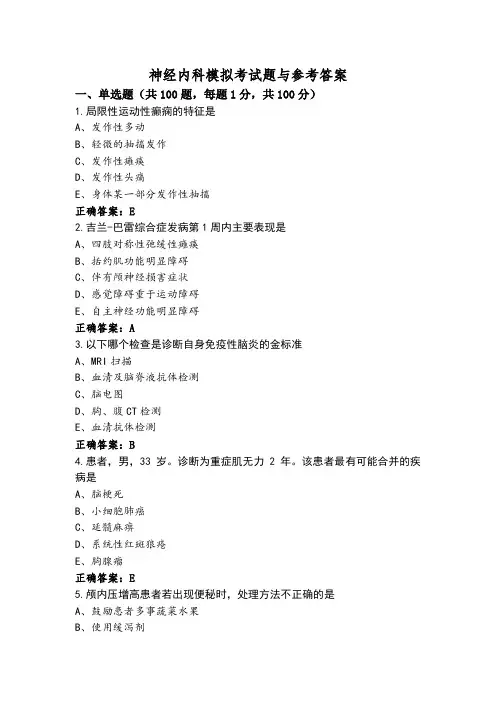 神经内科模拟考试题与参考答案