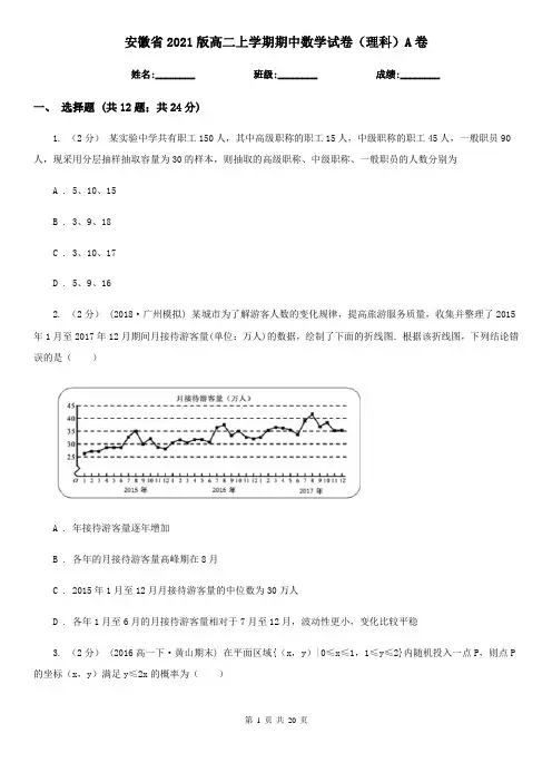 安徽省2021版高二上学期期中数学试卷(理科)A卷(新版)