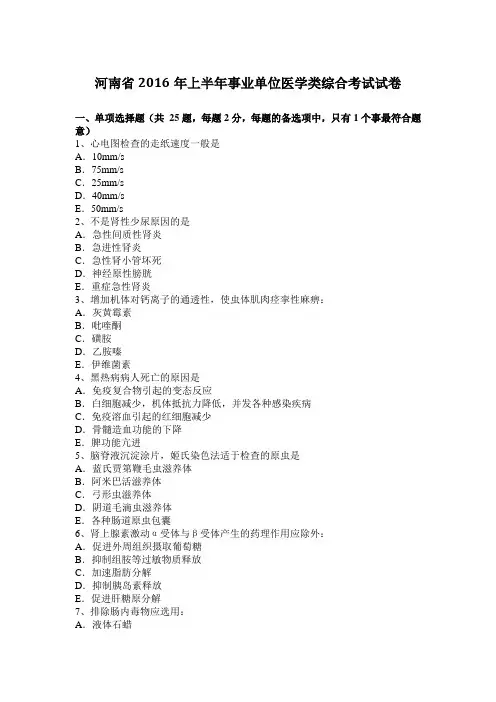 河南省2016年上半年事业单位医学类综合考试试卷