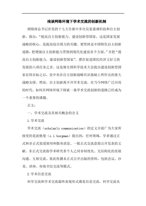 网络环境下学术交流创新机制论文