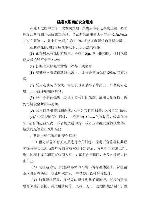 瓦斯隧道的安全预防及保证措施