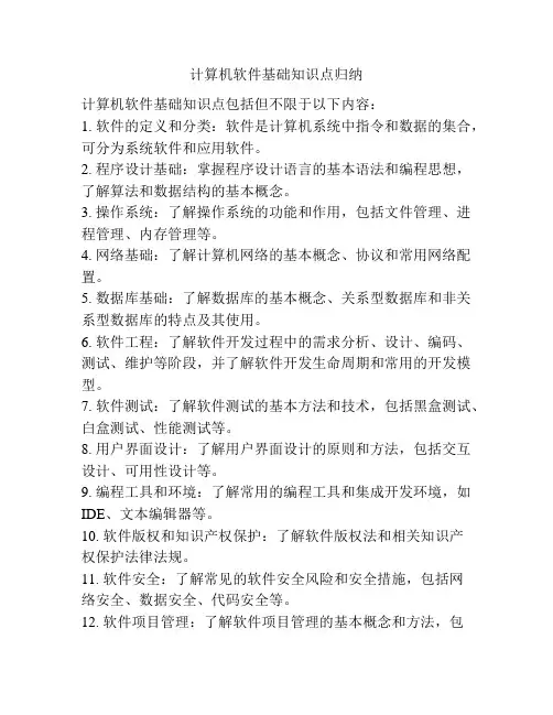 计算机软件基础知识点归纳
