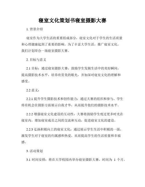 寝室文化策划书寝室摄影大赛