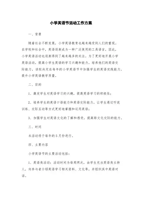 小学英语节活动工作方案
