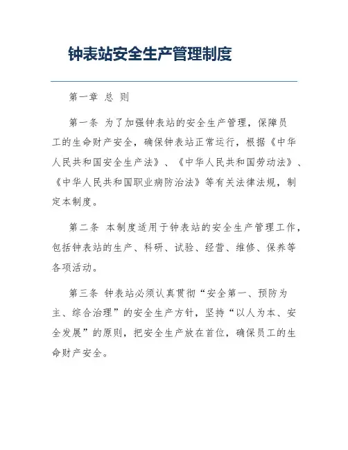 钟表站安全生产管理制度