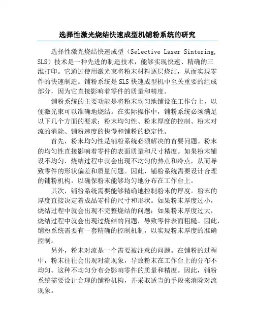 选择性激光烧结快速成型机铺粉系统的研究