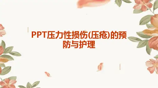 PPT压力性损伤(压疮)的预防与护理