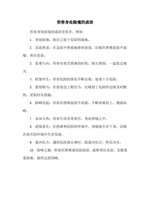 形容身处险境的成语