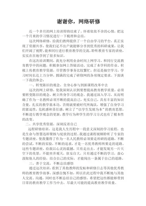 谢谢你,网络研修.doc