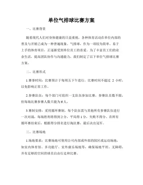 单位气排球比赛方案