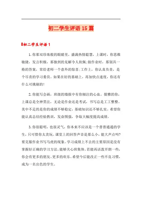 初二学生评语15篇
