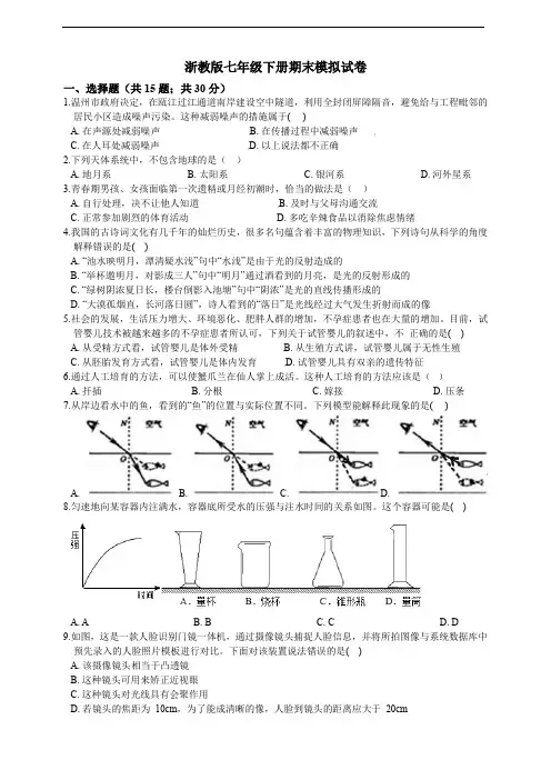 浙教版七年级下册期末模拟试卷(含答案)
