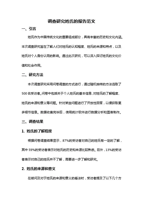 调查研究姓氏的报告范文