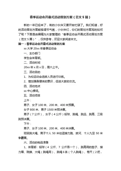 春季运动会开幕式活动策划方案（范文5篇）