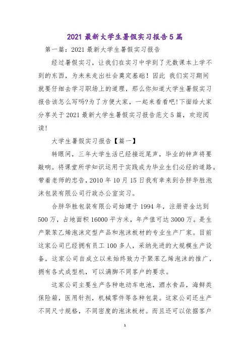 2021最新大学生暑假实习报告5篇