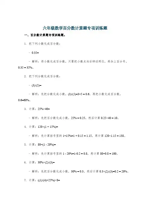 六年级数学百分数计算题专项训练题
