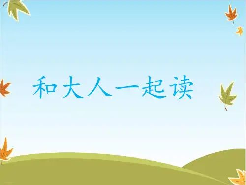一年级下册语文ppt课件语文园地一和大人一起读 (部编版)