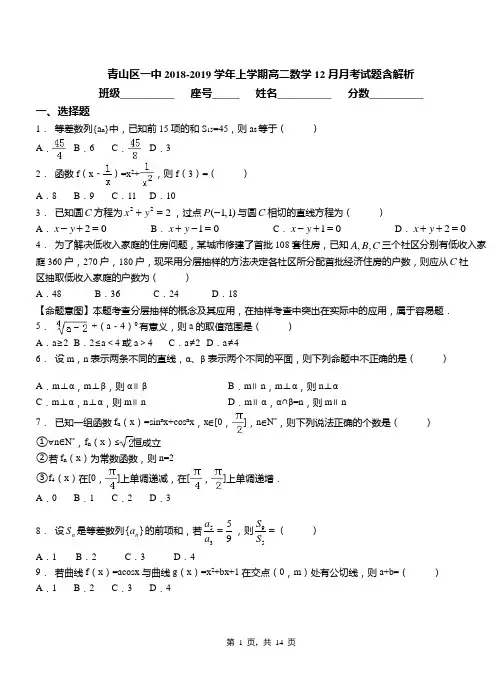青山区一中2018-2019学年上学期高二数学12月月考试题含解析