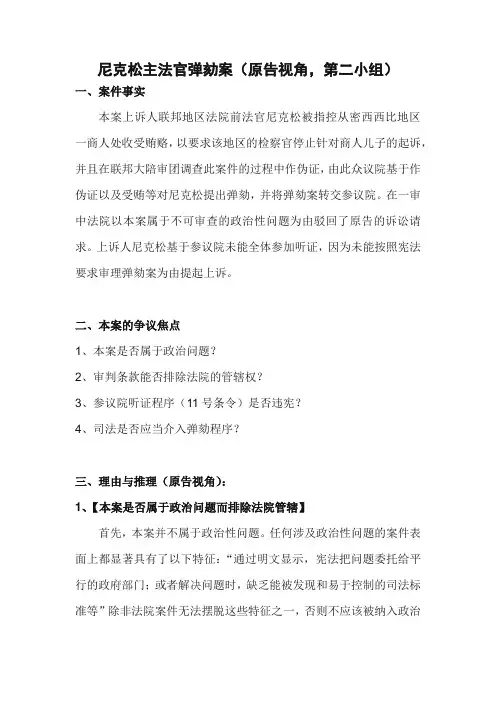 尼克松主法官弹劾案(第二小组,原告视角)