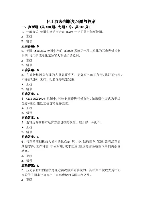 化工仪表判断复习题与答案