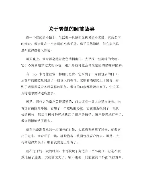 关于老鼠的睡前故事