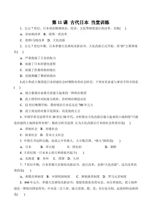 最新人教版九年级历史上册第四单元 封建时代的亚洲国家 第11课 古代日本 当堂训练