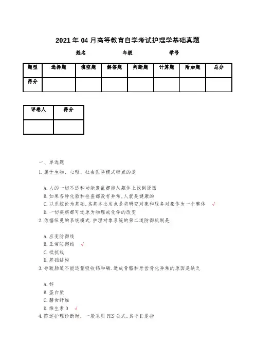 2021年04月高等教育自学考试护理学基础真题(含答案)