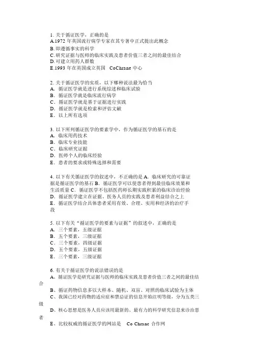 循证医学考试题库(附有真题)