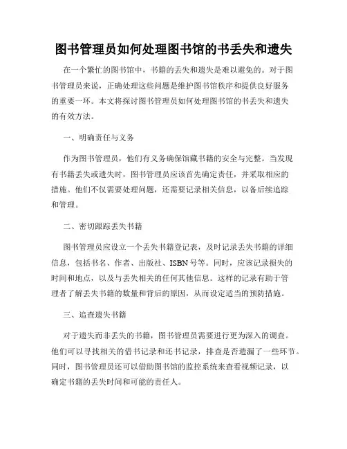 图书管理员如何处理图书馆的书丢失和遗失