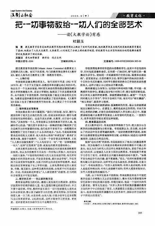 把一切事物教给一切人们的全部艺术——读《大教学论》有感