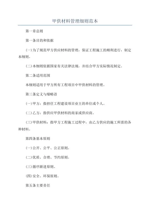 甲供材料管理细则范本