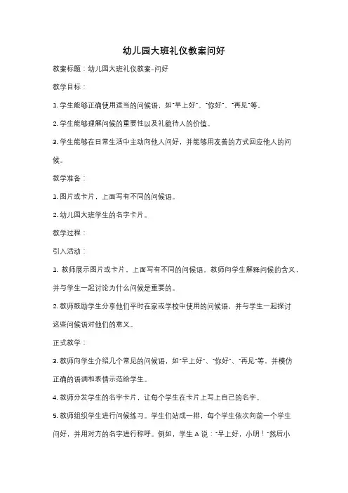 幼儿园大班礼仪教案问好