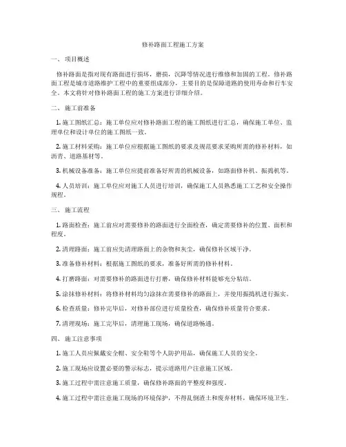修补路面工程施工方案