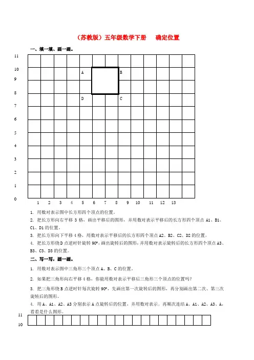 五年级数学下册 确定位置(二)一课一练(无答案) 苏教版