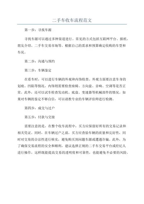 二手车收车流程范文