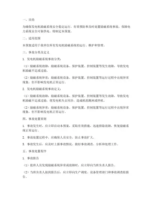 发电机励磁事故处置预案