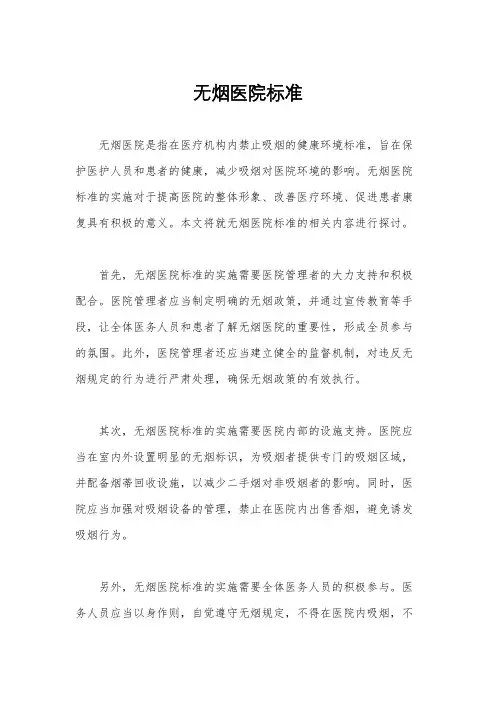 无烟医院标准