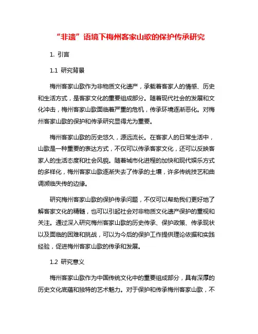 “非遗”语境下梅州客家山歌的保护传承研究