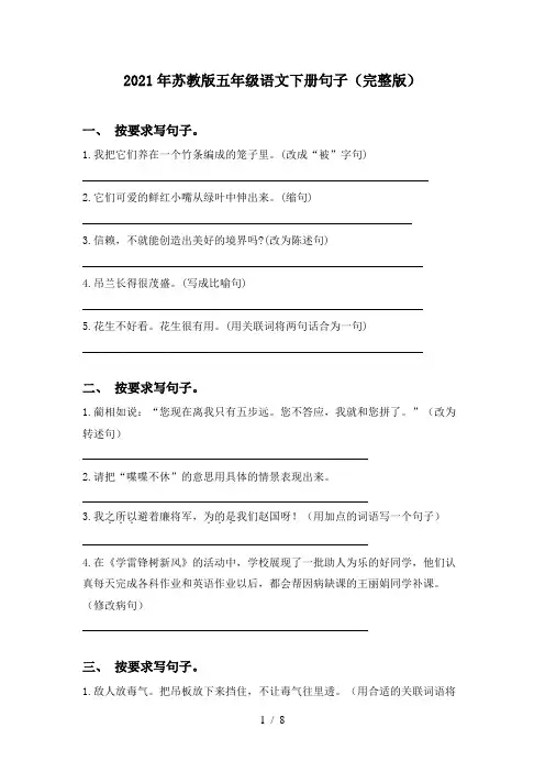 2021年苏教版五年级语文下册句子(完整版)