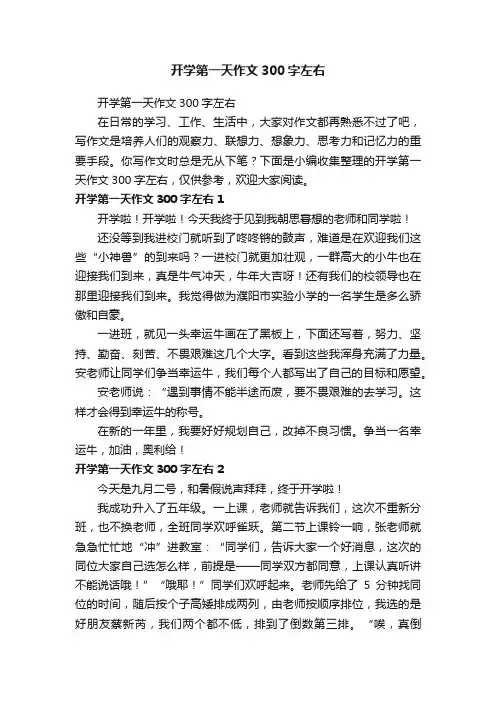 开学第一天作文300字左右