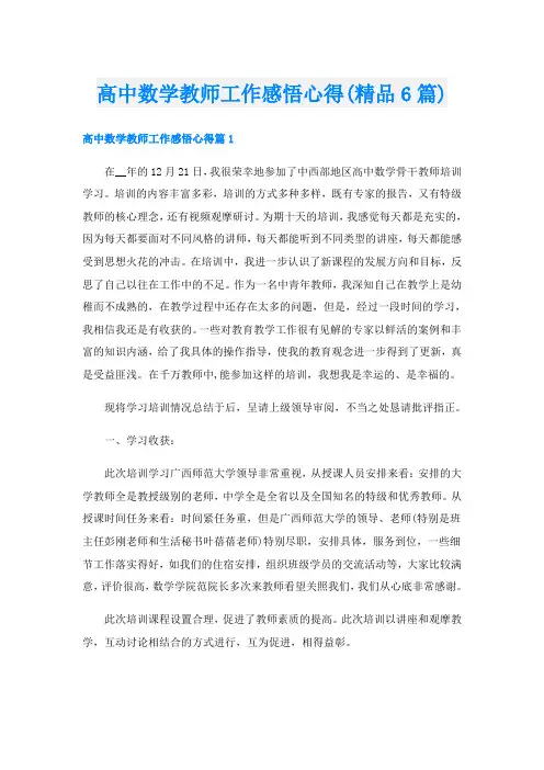 高中数学教师工作感悟心得(精品6篇)