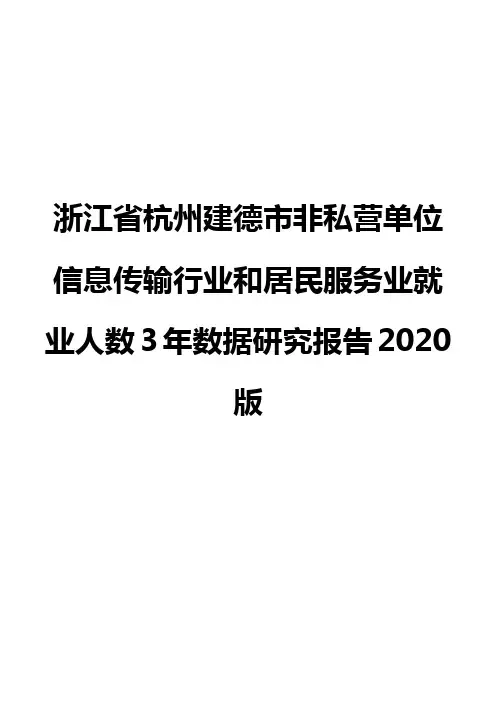 浙江省杭州建德市非私营单位信息传输行业和居民服务业就业人数3年数据研究报告2020版