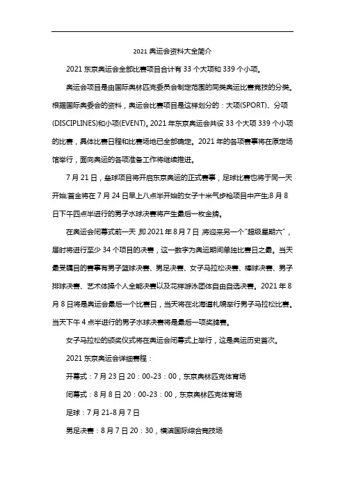 2021奥运会资料大全简介